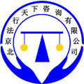 北京法行天下咨询有限公司 北京法行天下咨询有限公司
